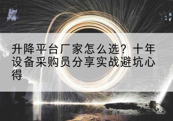 宁德升降平台厂家-怎么选？十年设备采购员分享实战避坑心得