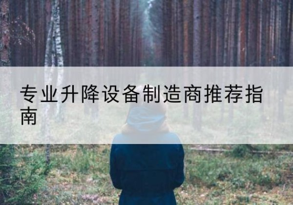 宁德电动剪叉升降平台厂家-专业升降设备制造商推荐指南